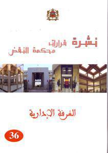 نشرة قرارات محكمة النقض - الغرفة الإدارية -