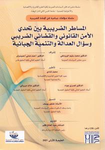 المساطر الضريبي بين تحدي الأمن القانوني و القضائي الضريبي و سؤال العدالة و التنمية الجبائية