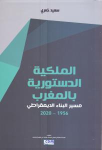 الملكية الدستورية بالمغرب مسير البناء الديمقراطي 1956 - 2020