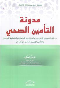 مدونة التأمين الصحي