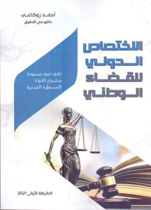 الاختصاص الدولي للقضاء الوطني