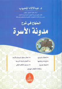 المنهاج في شرح مدونة الأسرة