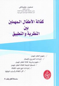 كفالة الأطفال المهملين بين النظرية و التطبيق