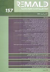 المجلة المغربية للإدارة المحلية والتنمية ع 157