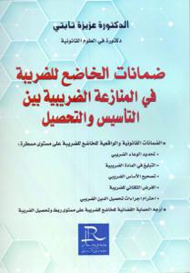 ضمانات الخاضع للضريبة في المنازعة الضريبية بين التأسيس و التحصيل