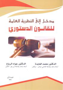 مدخل إلى النظرية العامة للقانون الدستوري