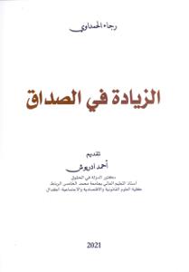 الزيادة في الصداق