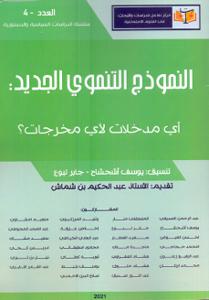 النموذج التنموي الجديد : أي مدخلات لأي مخرجات ؟