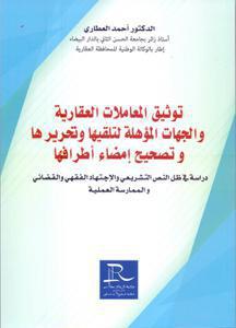 توثيق المعاملات العقارية و الجهات المؤهلة لتلقيها و تحريرها و تصحيح إمضاء أطرافها