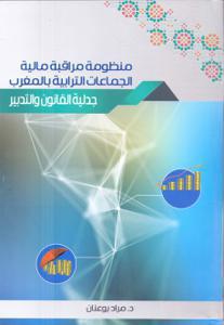 منظومة مراقبة مالية الجماعات التربية بالمغرب -