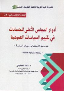 أدوار المجلس الأعلى للحسابات في تقييم السياسات العمومية