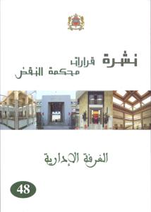 نشرة قرارات محكمة النقض -الغرفة الإدارية - 48