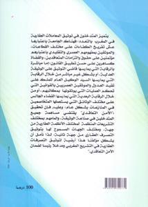 توثيق المعاملات العقارية و الجهات المؤهلة لتلقيها و تحريرها و تصحيح إمضاء أطرافها