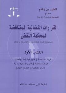 القرارات القضائية المتناقضة لمحكمة النقض - الكتاب الأول -