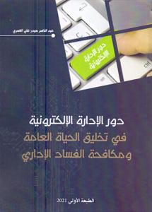 دور الإدارة الإلكترونية في تخليق الحياة العامة