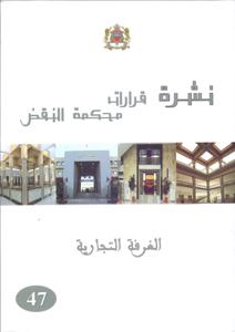 نشرة قرارات محكمة النقض -الغرفة التجارية - 47