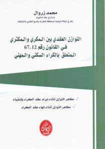 التوازن العقدي بين المكري و المكتري في القانون رقم 67.12 المتعلق بالكراء السكني و المهني