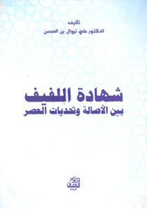 شهادة اللفيف بين الاصالة وتحديات العصر