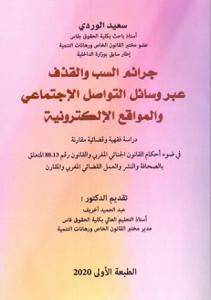 جرائم السب و القذف عبر وسائل التواصل الاجتماعي و المواقع الالكترونية