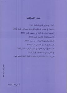 القرارات القضائية المتناقضة لمحكمة النقض - الكتاب الأول -