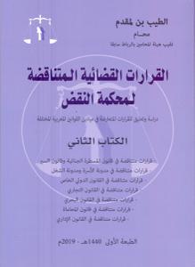 القرارات القضائية المتناقضة لمحكمة النقض - الكتاب الثاني -