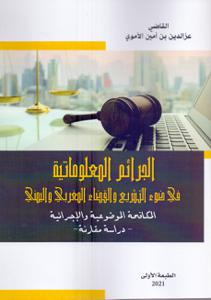 الجرائم المعلوماتية في ضوء التشريع و القضاء المغربي و اليمني