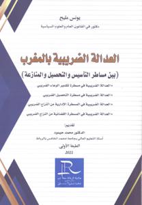 العدالة الضريبية بالمغرب