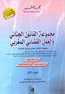 مجموعة القانون الجنائي و العمل القضائي المغربي - جزئين