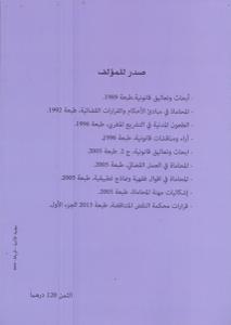 القرارات القضائية المتناقضة لمحكمة النقض - الكتاب الثاني -