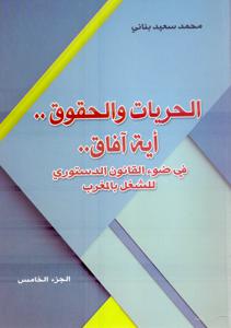 الحريات و الحقوق..أية الأفاق..في ضوء القانون الدستوري للشغل بالمغرب
