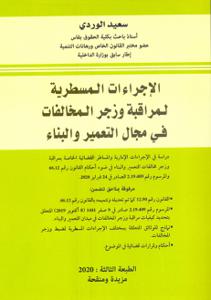 الإجراءات المسطرية لمراقبة وزجر المخالفات في مجال التعمير و البناء