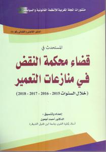 المستحدث في قضاء محكمة النقض في منازعات التعمير