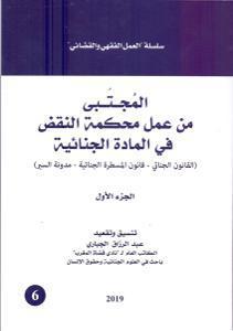 المجتبى من عمل محكمة النقض في المادة الجنائية - الجزء الأول -