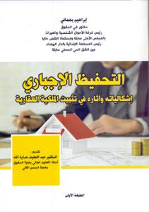التحفيظ الإجباري إشكالياته و آثاره في تثبيت الملكية العقارية