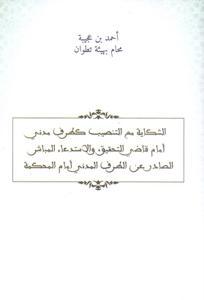 الشكاية مع التنصيب كطرف مدني أمام قاضي التحقيق، و الاستدعاء المباشر الصادرة عن الطرف المدني أمام المحكمة