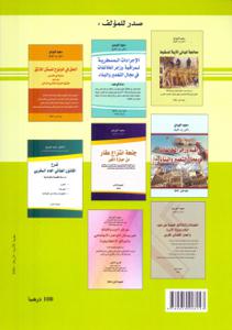 الإجراءات المسطرية لمراقبة وزجر المخالفات في مجال التعمير و البناء