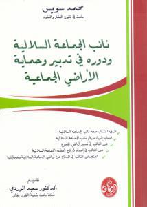 نائب الجماعة السلالية و دوره في تدبير و حماية الأراضي الجماعية