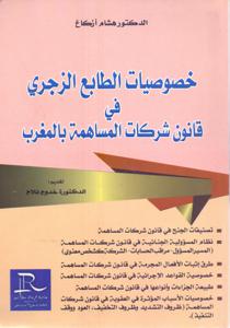 خصوصيات الطابع الزجري في قانون شركات المساهمة بالمغرب