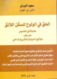 الحق في الولوج للسكن اللائق محاولة في التأسيس على ضوء المواثيق الدولية و التشريع الداخلي