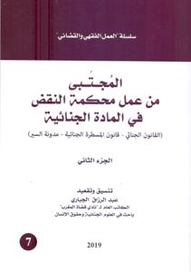 المجتبى من عمل محكمة النقض في المادة الجنائية - الجزء الثاني -