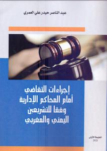 إجراءات التقاضي أمام المحاكم الإدارية وفقا للتشريعين اليمني و المغربي