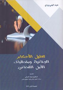 تعليل الأحكام الجنائية و متطلبات الأمن القضائي