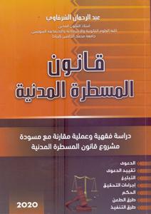 قانون المسطرة المدنية