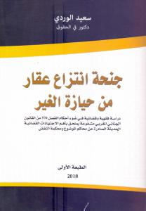 جنحة انتزاع عقار من حيازة الغير