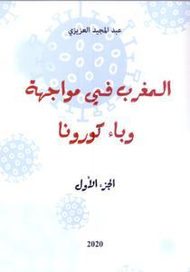 المغرب في مواجهة وباء  كورونا الجزء الأول