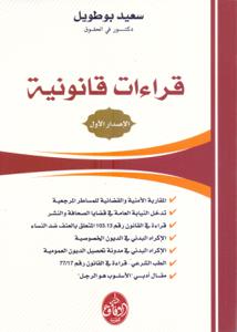 قراءات قانونية - الإصدار الأول