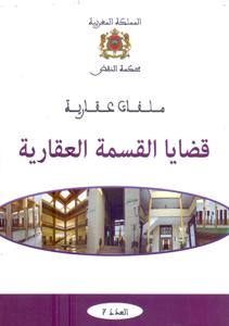 ملفات عقارية - قضايا القسمة العقارية -