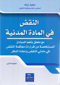 النقض في المادة المدنية