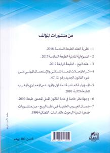 كراء المحلات المعدة للسكنى و الإستعمال المهني على ضوء القانون الجديد رقم 67.12
