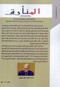 مجلة المنارة عدد خاص حول القانون الدستوري ماي 2021